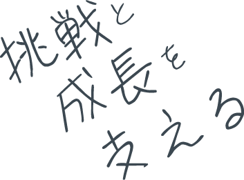 挑戦と成長を支える