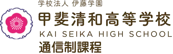 甲斐清和高等学校 通信制課程
