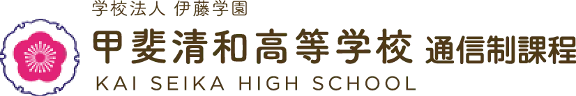 甲斐清和高等学校 通信制課程